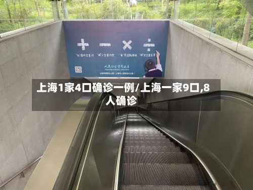 上海1家4口确诊一例/上海一家9口,8人确诊