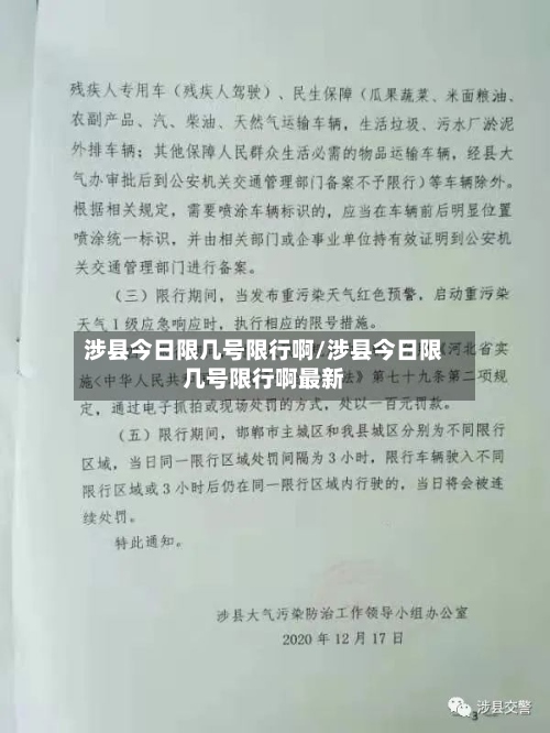 涉县今日限几号限行啊/涉县今日限几号限行啊最新