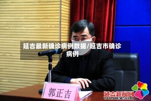 延吉最新确诊病例数据/延吉市确诊病例-第2张图片
