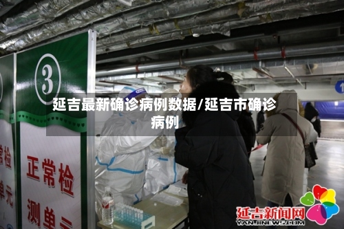 延吉最新确诊病例数据/延吉市确诊病例