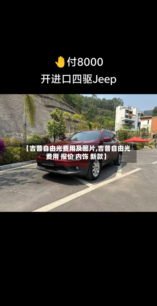 【吉普自由光费用及图片,吉普自由光 费用 报价 内饰 新款】