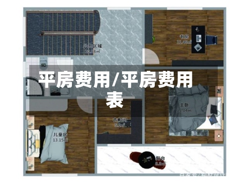 平房费用/平房费用表-第2张图片