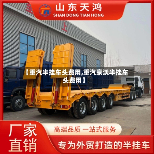 【重汽半挂车头费用,重汽豪沃半挂车头费用】-第2张图片