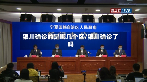 银川确诊的是哪几个区/银川确诊了吗-第2张图片