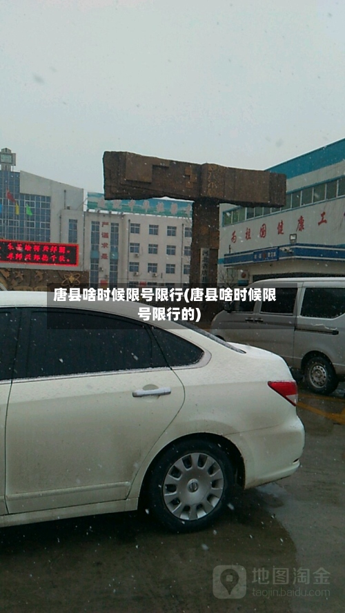唐县啥时候限号限行(唐县啥时候限号限行的)