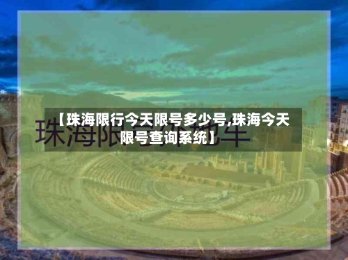 【珠海限行今天限号多少号,珠海今天限号查询系统】