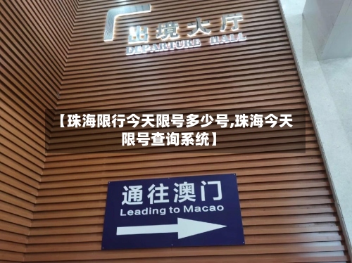 【珠海限行今天限号多少号,珠海今天限号查询系统】-第3张图片
