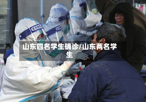 山东四名学生确诊/山东两名学生-第3张图片