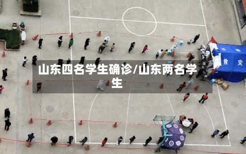 山东四名学生确诊/山东两名学生