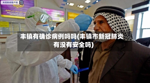 丰镇有确诊病例吗吗(丰镇市新冠肺炎有没有安全吗)