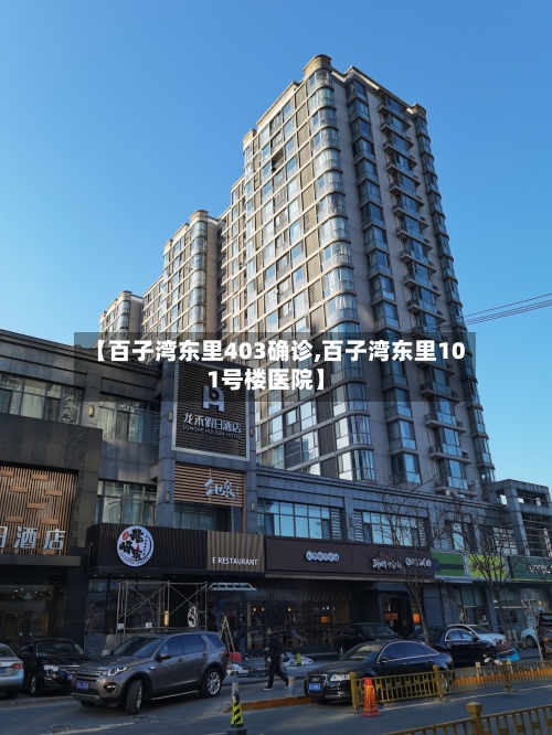 【百子湾东里403确诊,百子湾东里101号楼医院】-第3张图片