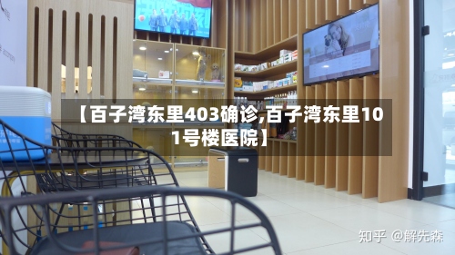 【百子湾东里403确诊,百子湾东里101号楼医院】