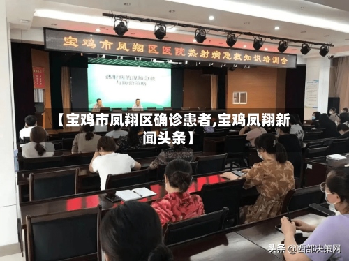 【宝鸡市凤翔区确诊患者,宝鸡凤翔新闻头条】-第2张图片