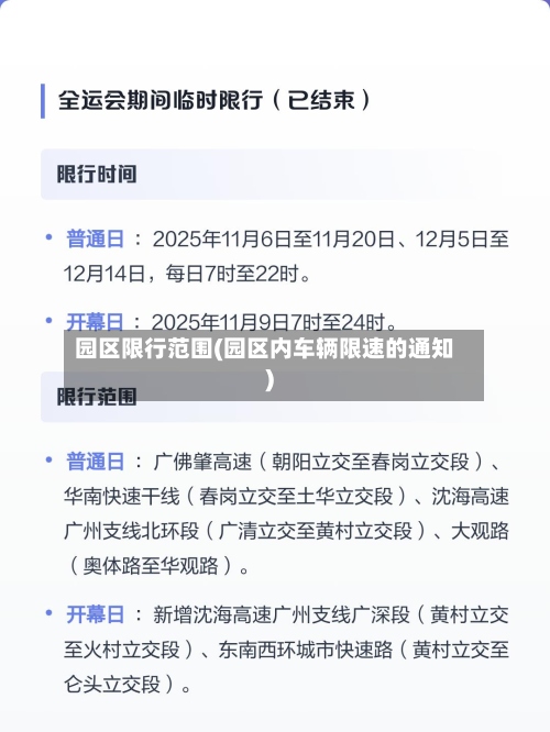园区限行范围(园区内车辆限速的通知)