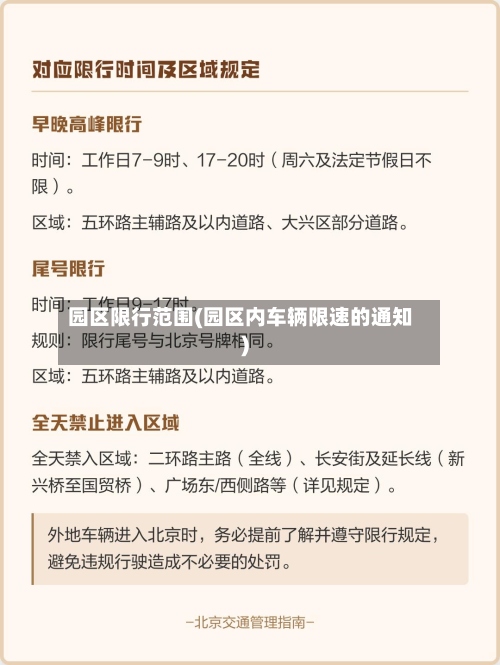 园区限行范围(园区内车辆限速的通知)-第3张图片