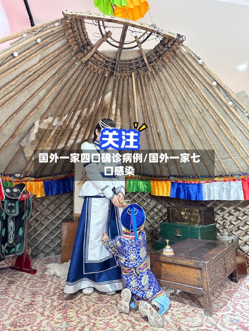 国外一家四口确诊病例/国外一家七口感染