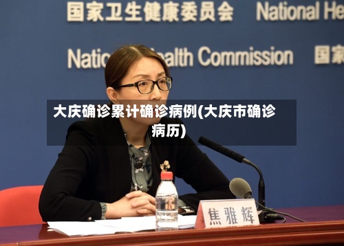 大庆确诊累计确诊病例(大庆市确诊病历)-第3张图片