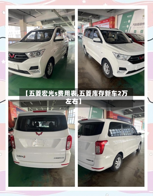 【五菱宏光s费用表,五菱库存新车2万左右】