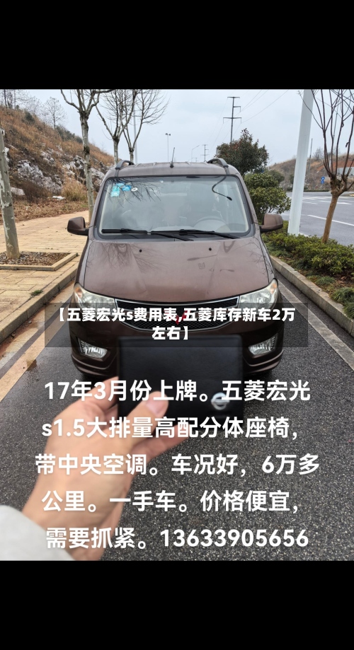 【五菱宏光s费用表,五菱库存新车2万左右】-第3张图片