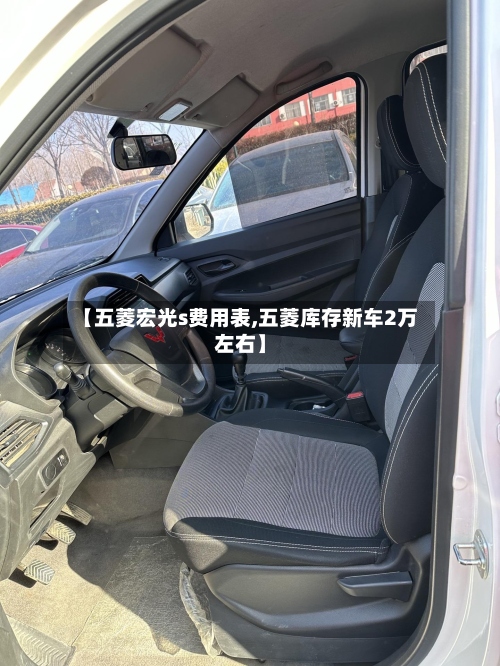 【五菱宏光s费用表,五菱库存新车2万左右】-第2张图片