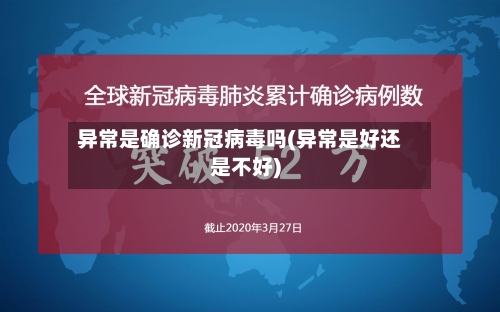 异常是确诊新冠病毒吗(异常是好还是不好)-第2张图片