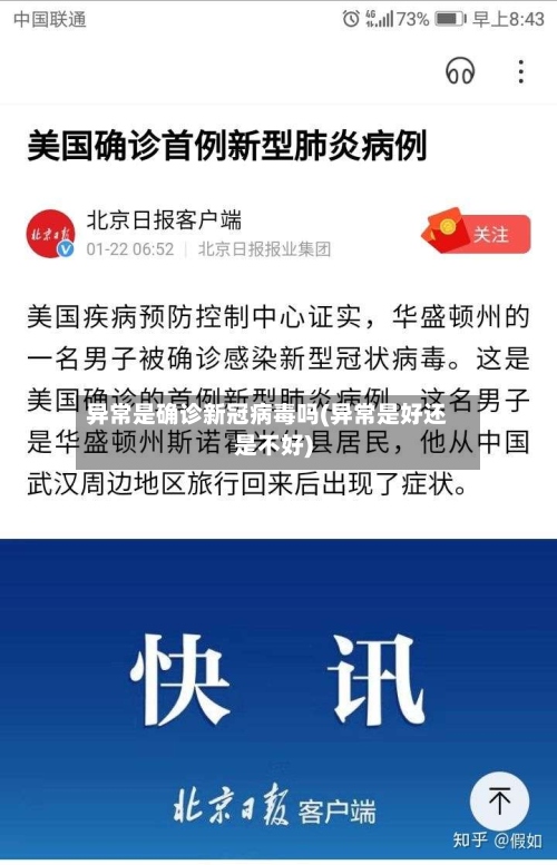 异常是确诊新冠病毒吗(异常是好还是不好)