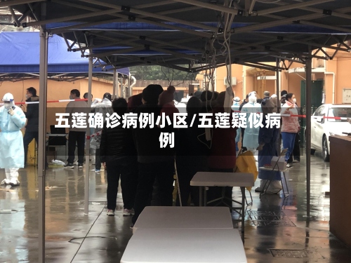 五莲确诊病例小区/五莲疑似病例