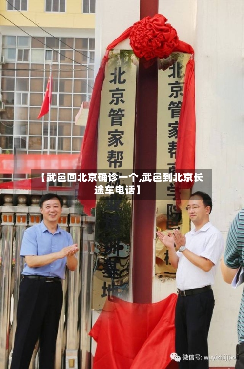 【武邑回北京确诊一个,武邑到北京长途车电话】