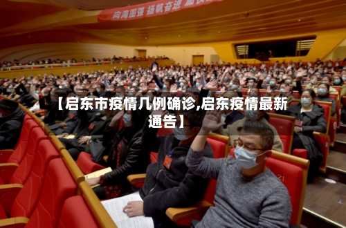 【启东市疫情几例确诊,启东疫情最新通告】