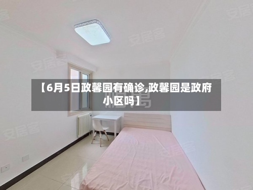 【6月5日政馨园有确诊,政馨园是政府小区吗】-第3张图片