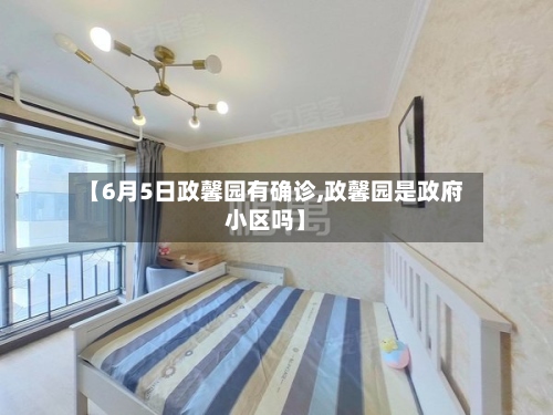 【6月5日政馨园有确诊,政馨园是政府小区吗】-第2张图片