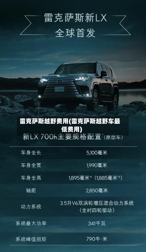雷克萨斯越野费用(雷克萨斯越野车最低费用)