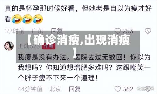 【确诊消瘦,出现消瘦】