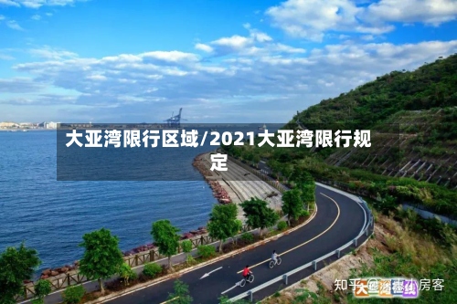 大亚湾限行区域/2021大亚湾限行规定