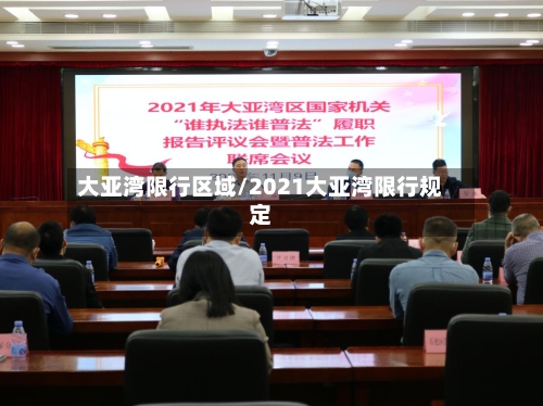 大亚湾限行区域/2021大亚湾限行规定-第3张图片