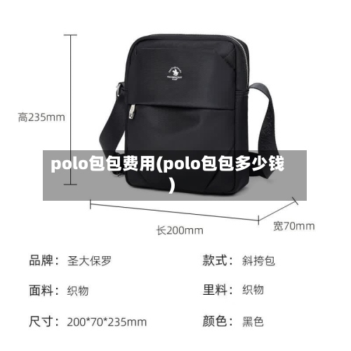 polo包包费用(polo包包多少钱)