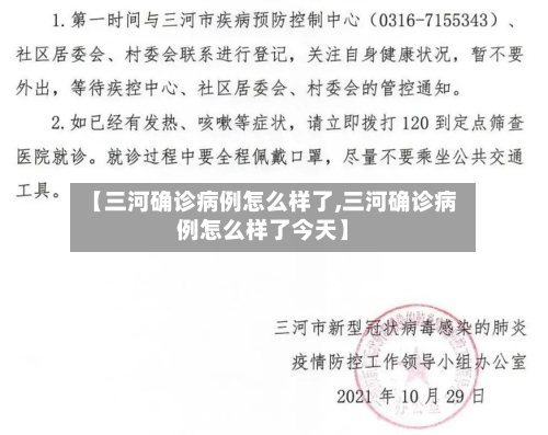 【三河确诊病例怎么样了,三河确诊病例怎么样了今天】