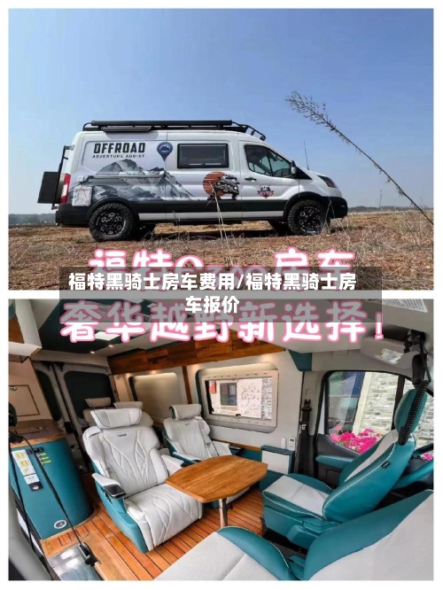 福特黑骑士房车费用/福特黑骑士房车报价