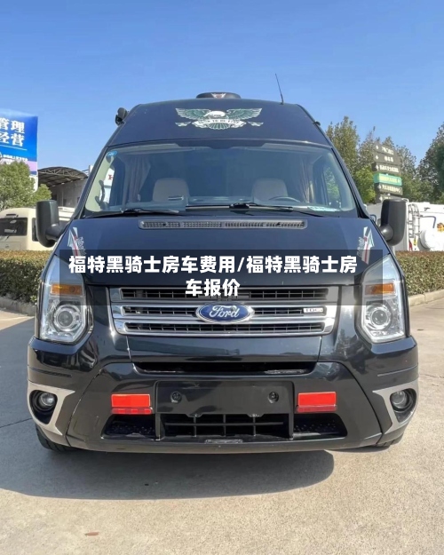 福特黑骑士房车费用/福特黑骑士房车报价-第2张图片