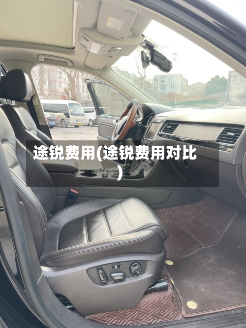 途锐费用(途锐费用对比)