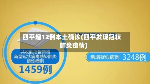 四平增12例本土确诊(四平发现冠状肺炎疫情)-第2张图片