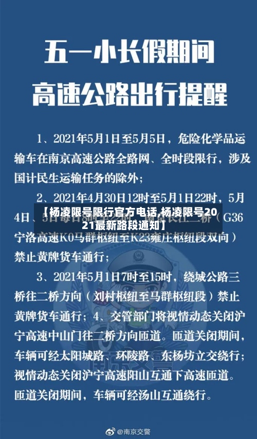 【杨凌限号限行官方电话,杨凌限号2021最新路段通知】