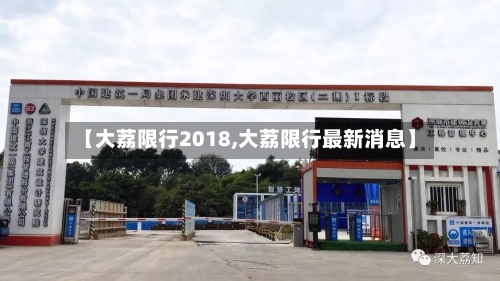 【大荔限行2018,大荔限行最新消息】-第2张图片