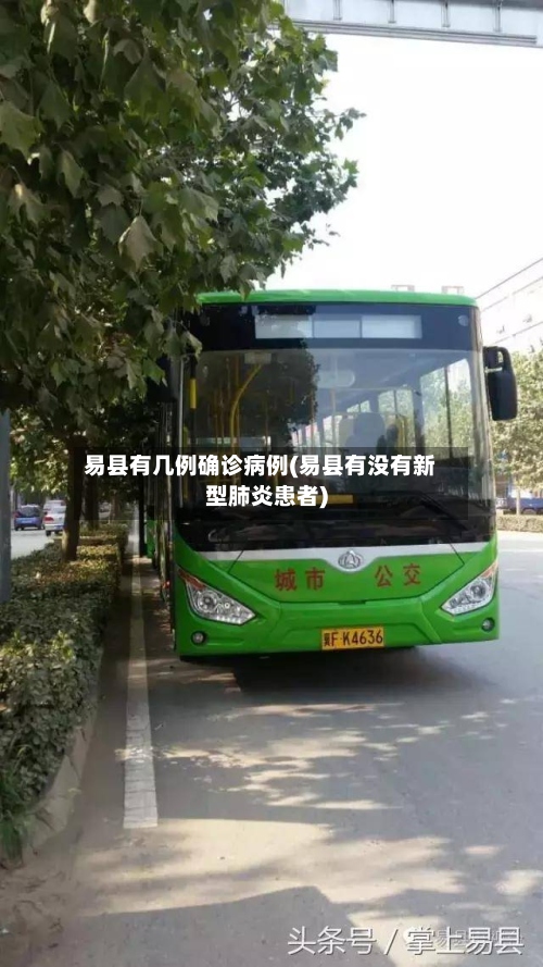 易县有几例确诊病例(易县有没有新型肺炎患者)