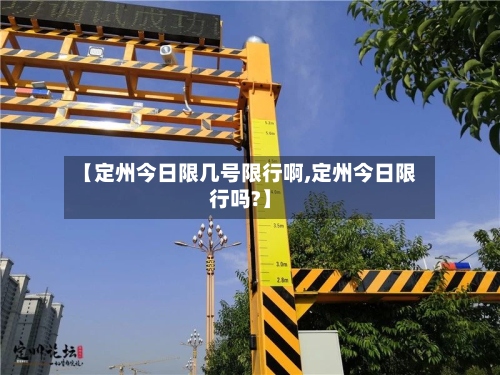 【定州今日限几号限行啊,定州今日限行吗?】