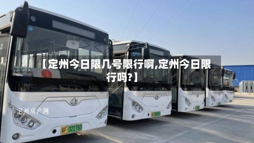 【定州今日限几号限行啊,定州今日限行吗?】-第3张图片