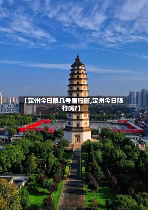 【定州今日限几号限行啊,定州今日限行吗?】-第2张图片