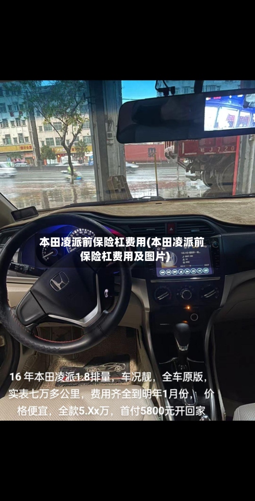 本田凌派前保险杠费用(本田凌派前保险杠费用及图片)
