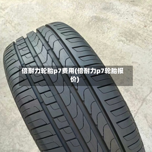 倍耐力轮胎p7费用(倍耐力p7轮胎报价)