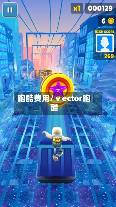 跑酷费用/ⅴector跑酷